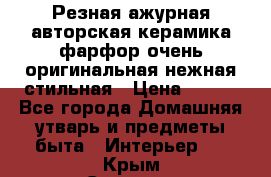 Резная ажурная авторская керамика фарфор очень оригинальная нежная стильная › Цена ­ 430 - Все города Домашняя утварь и предметы быта » Интерьер   . Крым,Северная